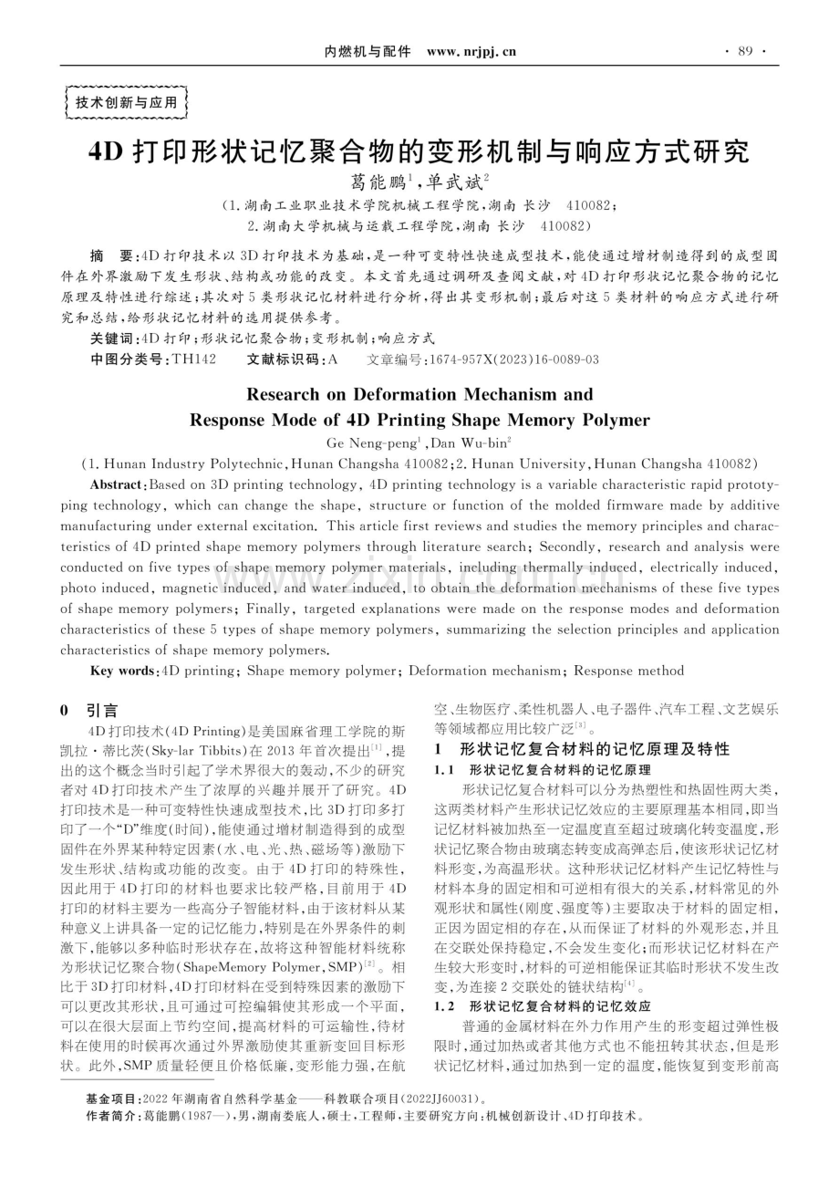 4D打印形状记忆聚合物的变形机制与响应方式研究.pdf_第1页