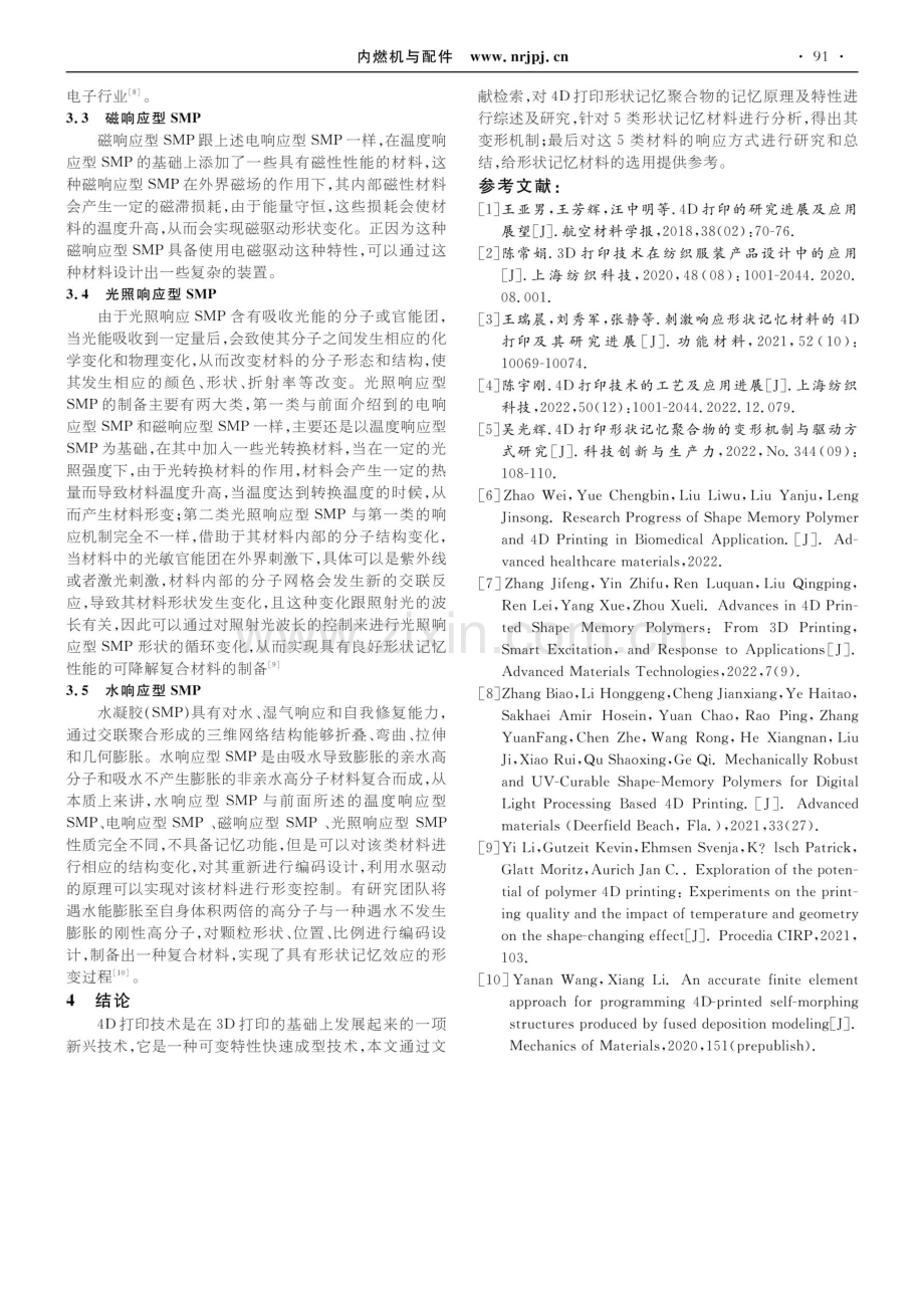 4D打印形状记忆聚合物的变形机制与响应方式研究.pdf_第3页