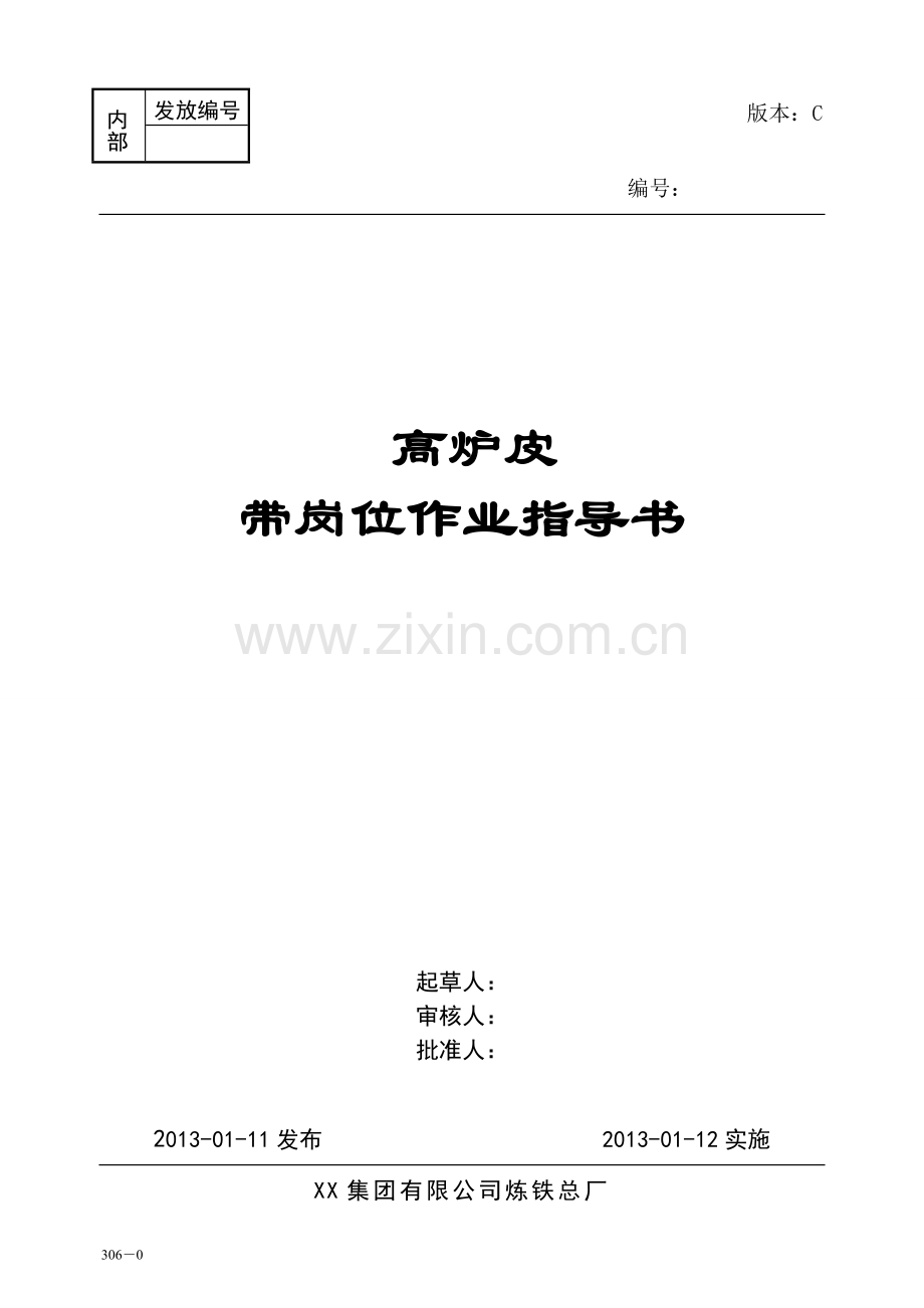 皮带岗位作业指导书.doc_第1页