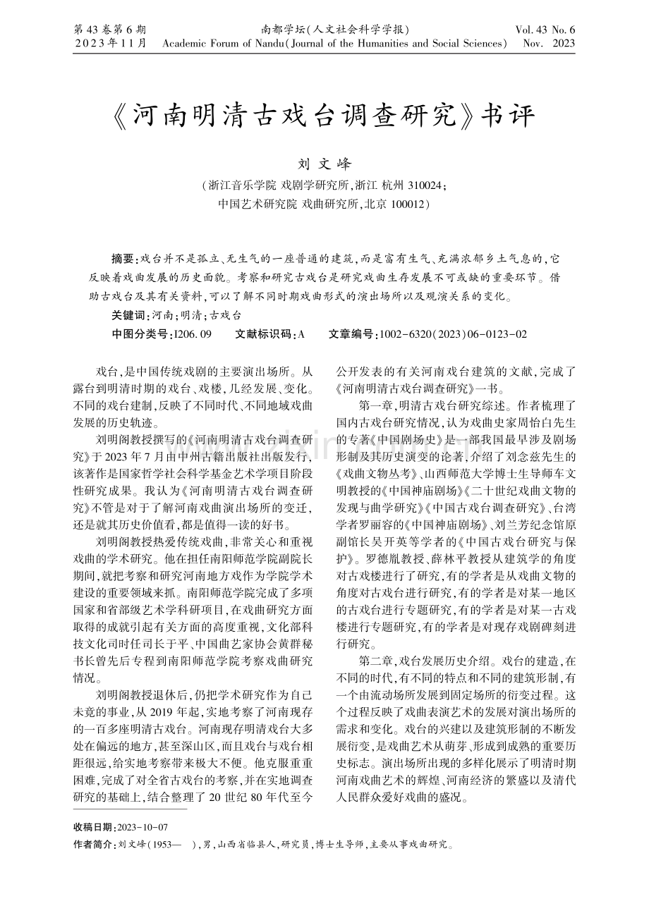 《河南明清古戏台调查研究》书评.pdf_第1页