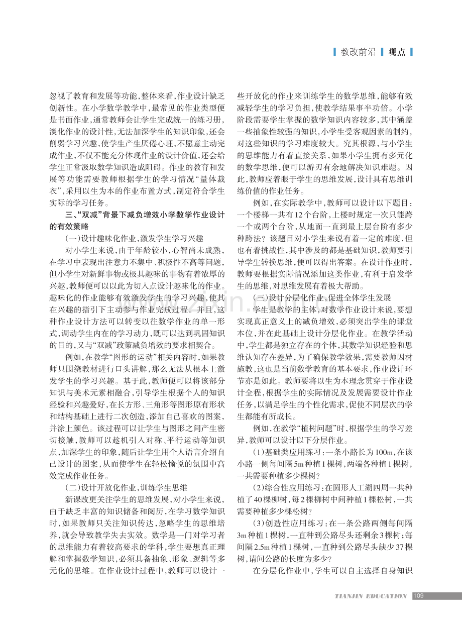 “双减”背景下小学数学作业设计策略.pdf_第2页