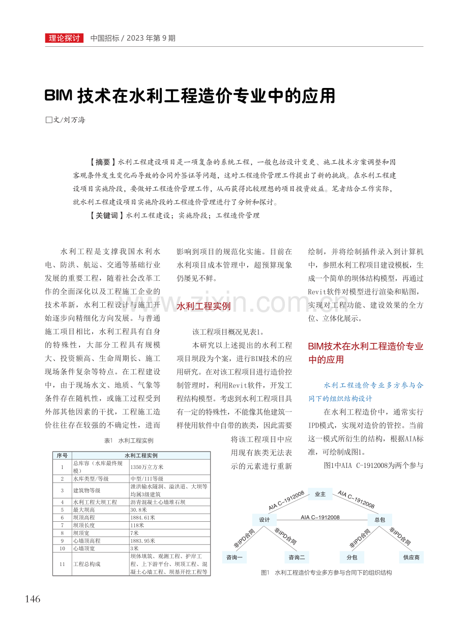 BIM技术在水利工程造价专业中的应用.pdf_第1页