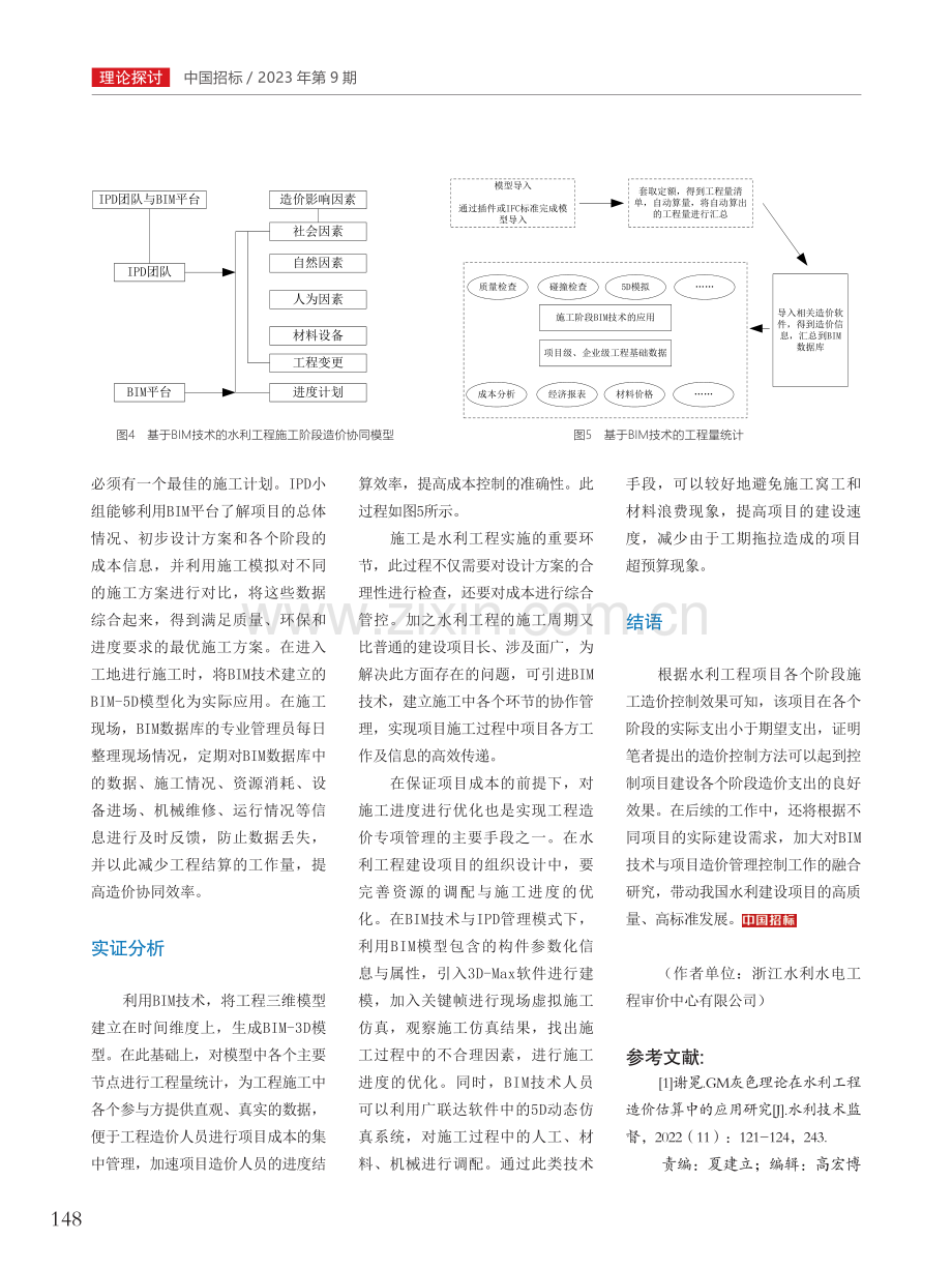 BIM技术在水利工程造价专业中的应用.pdf_第3页