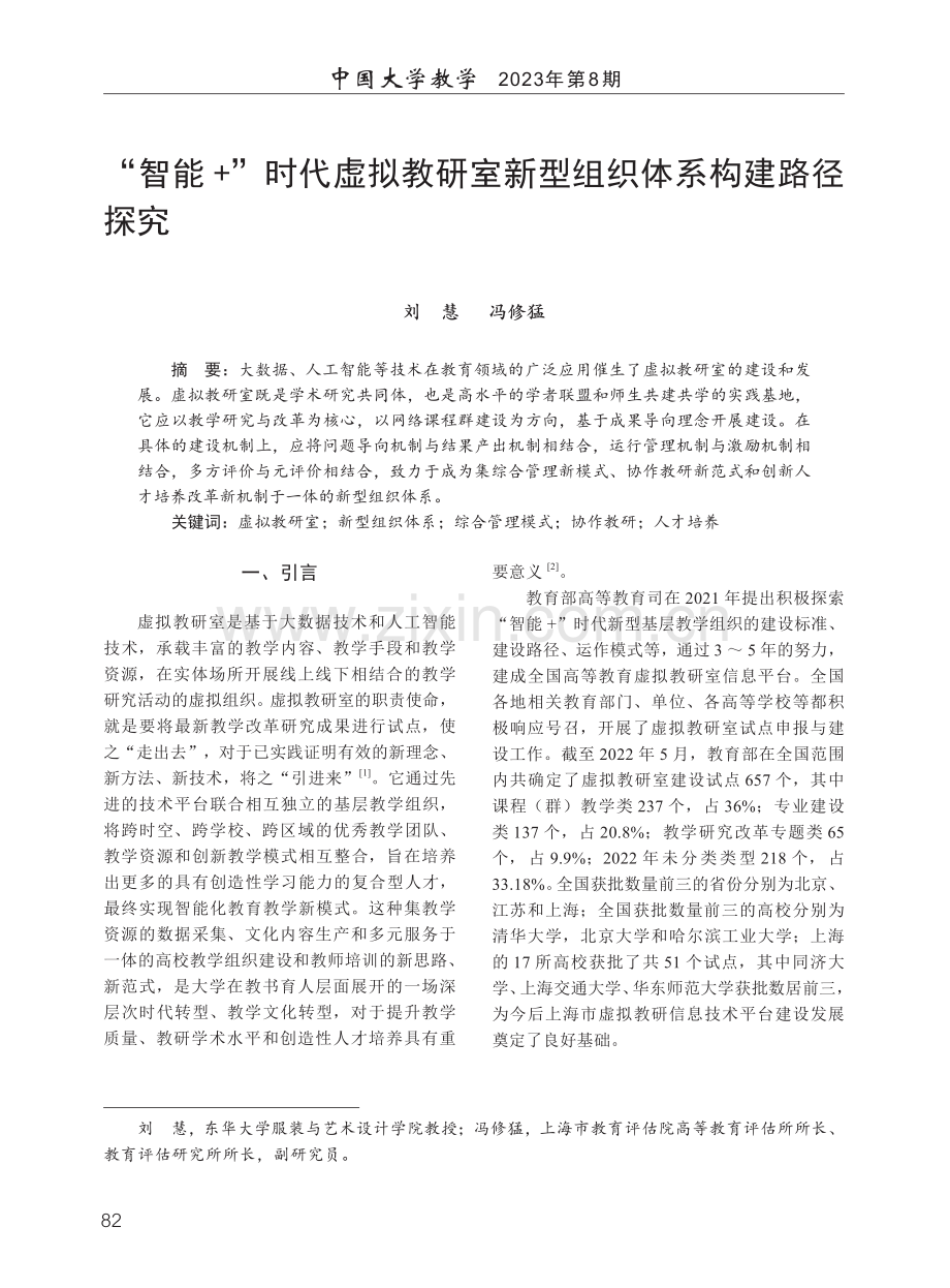 “智能 ”时代虚拟教研室新型组织体系构建路径探究.pdf_第1页