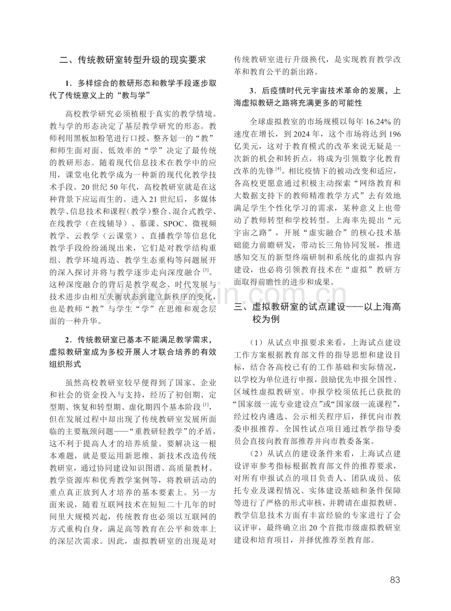 “智能 ”时代虚拟教研室新型组织体系构建路径探究.pdf_第2页