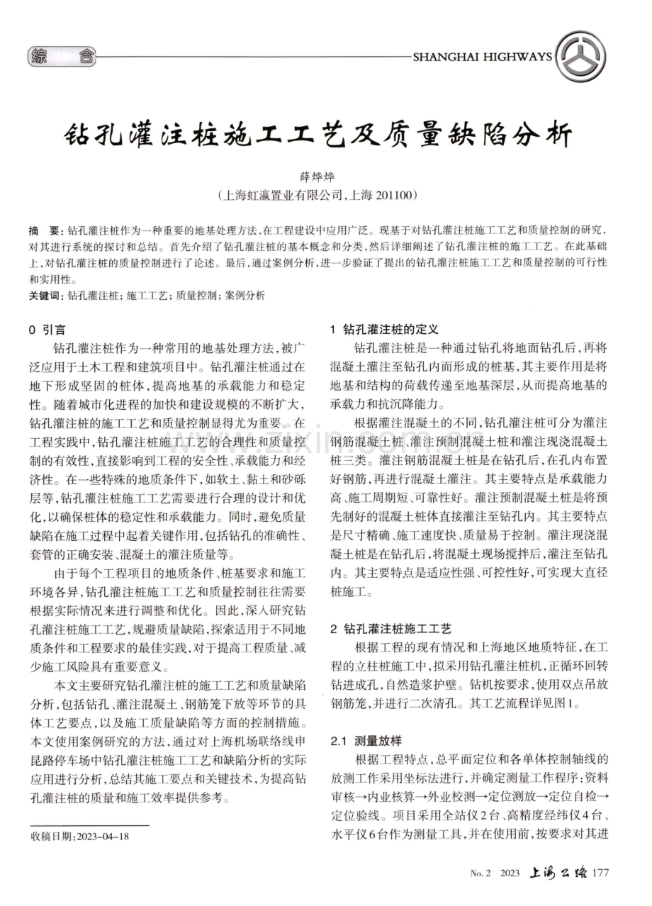 钻孔灌注桩施工工艺及质量缺陷分析.pdf_第1页