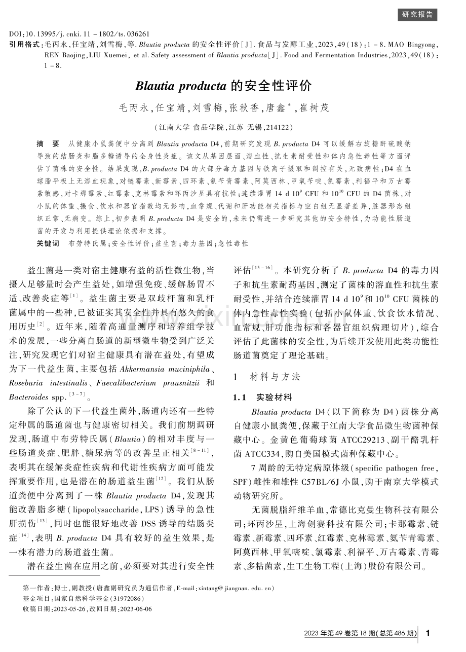 Blautia producta的安全性评价.pdf_第1页