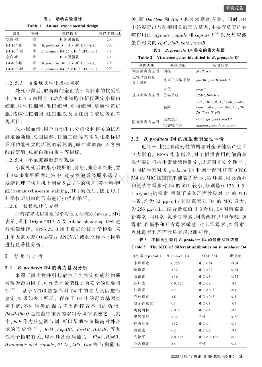 Blautia producta的安全性评价.pdf_第3页