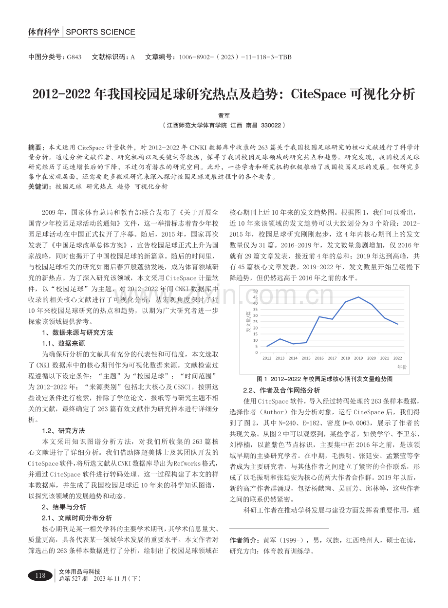 2012-2022年我国校园足球研究热点及趋势：Cite Space可视化分析.pdf_第1页