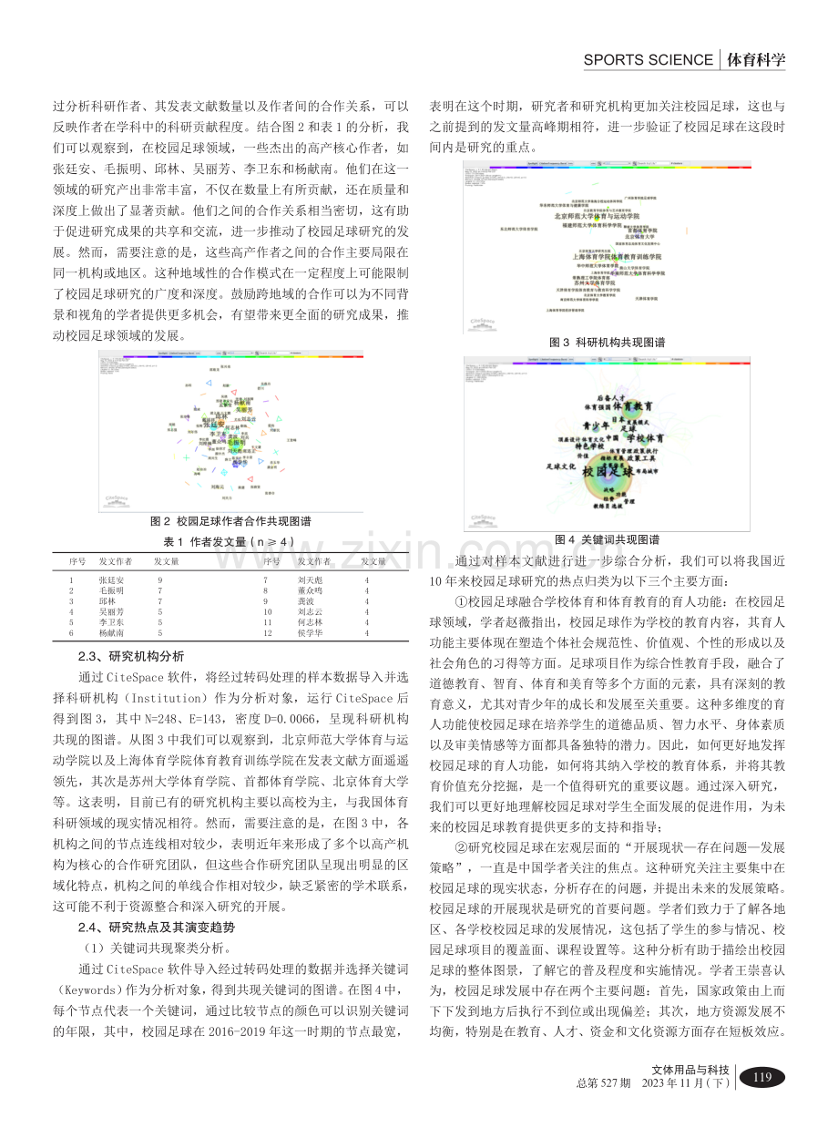 2012-2022年我国校园足球研究热点及趋势：Cite Space可视化分析.pdf_第2页