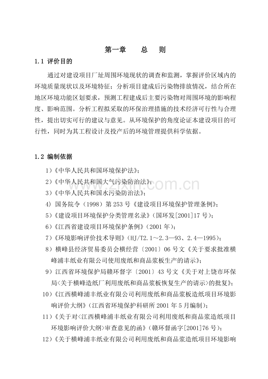 废纸和商品浆造纸项目环境影响报告书.docx_第1页