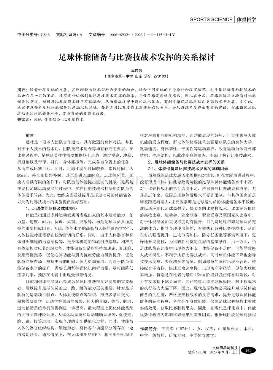 足球体能储备与比赛技战术发挥的关系探讨.pdf_第1页