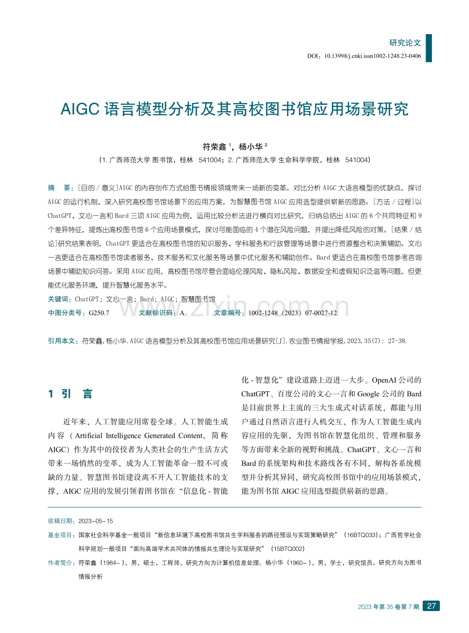 AIGC语言模型分析及其高校图书馆应用场景研究.pdf_第1页