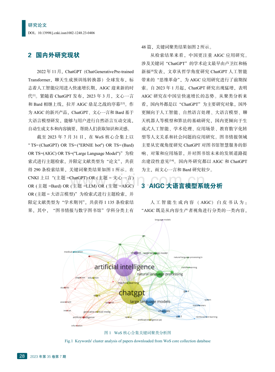 AIGC语言模型分析及其高校图书馆应用场景研究.pdf_第2页