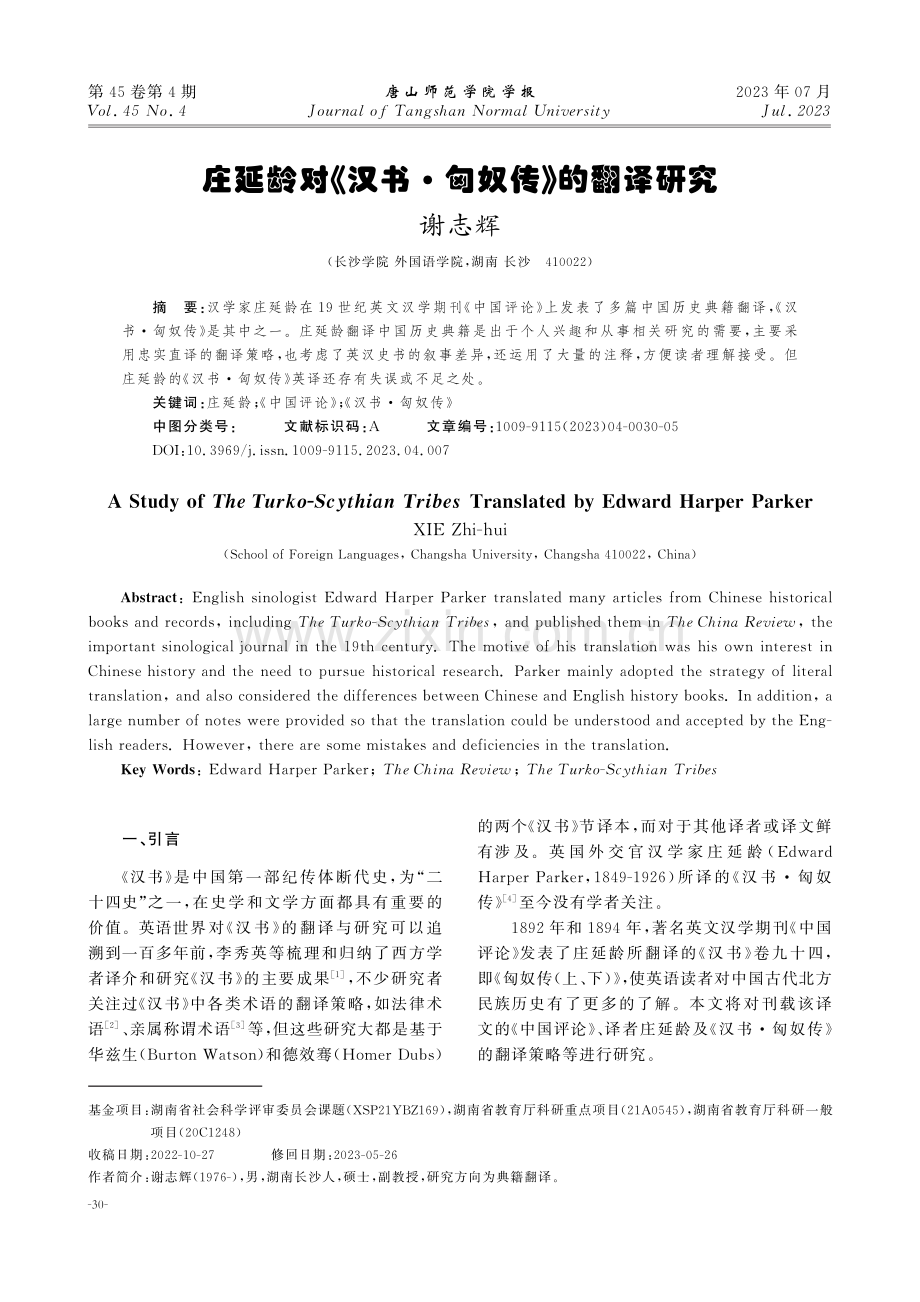 庄延龄对《汉书·匈奴传》的翻译研究.pdf_第1页