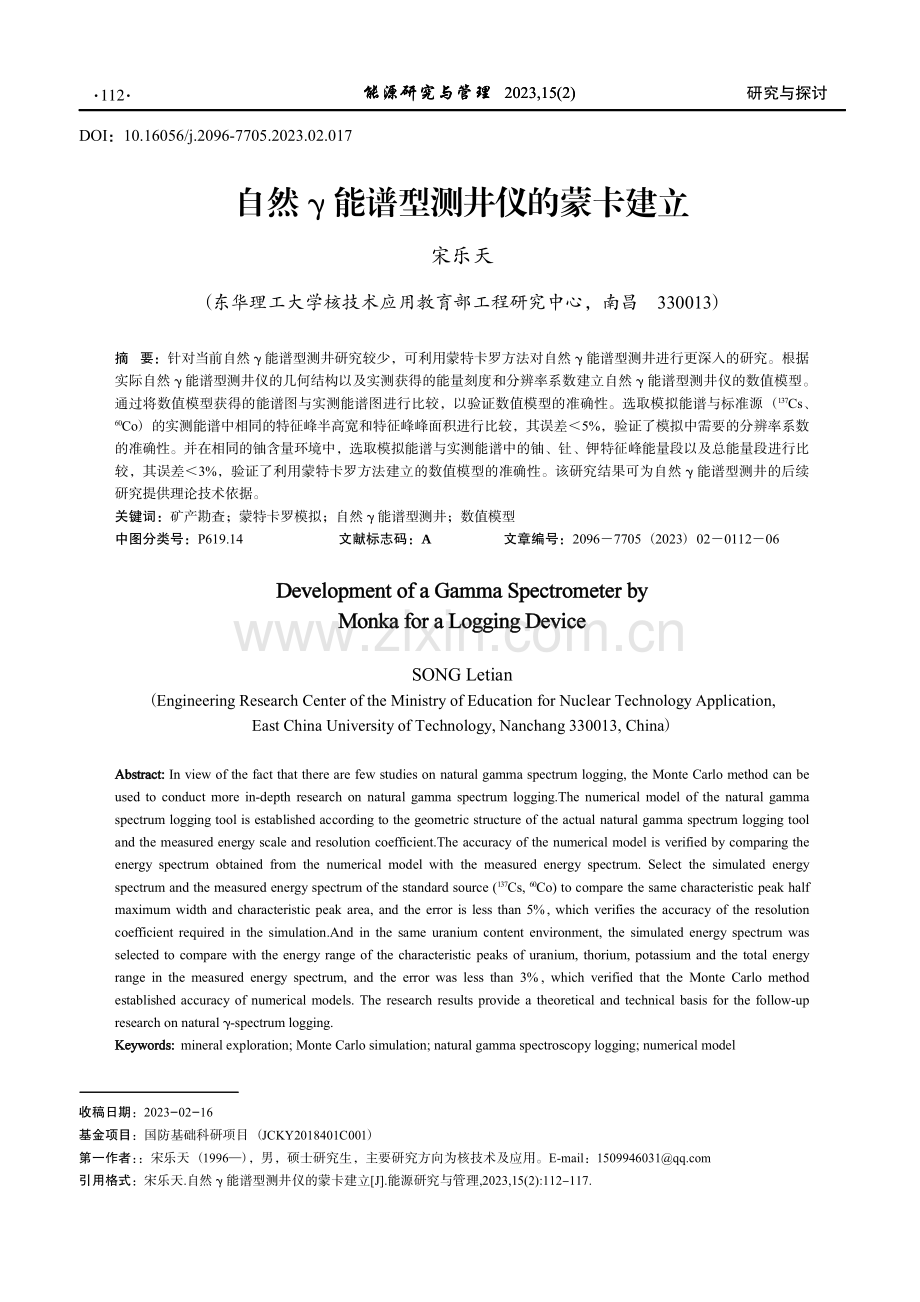 自然γ能谱型测井仪的蒙卡建立.pdf_第1页