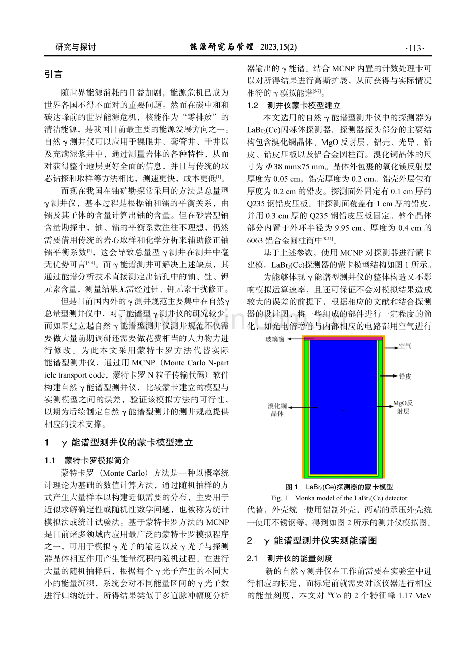 自然γ能谱型测井仪的蒙卡建立.pdf_第2页