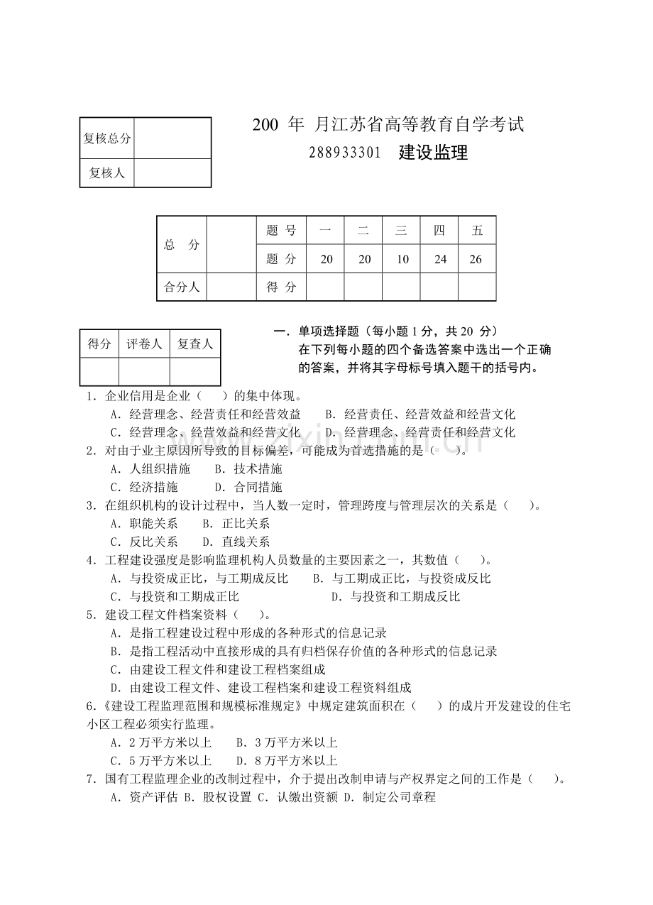 工程建设监理自学考试.doc_第1页