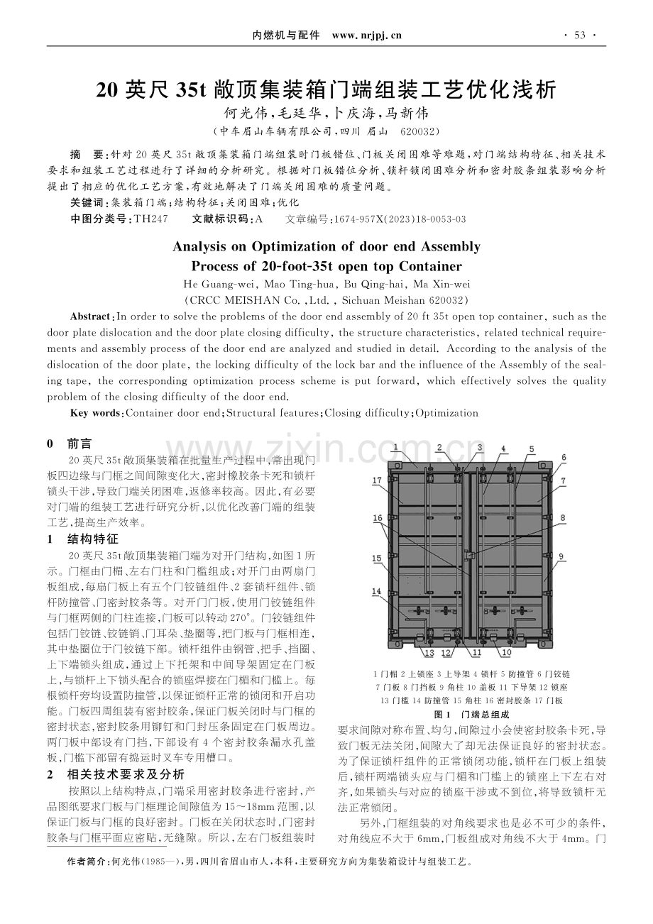 20英尺35t敞顶集装箱门端组装工艺优化浅析.pdf_第1页