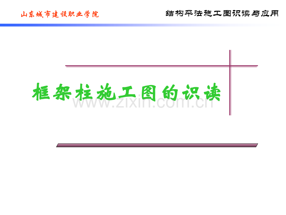 柱建筑结构平法施工图识读.pptx_第1页