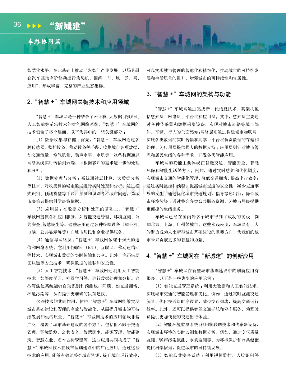 “智慧 ”车城网：“新城建”的创新应用与示范.pdf_第2页