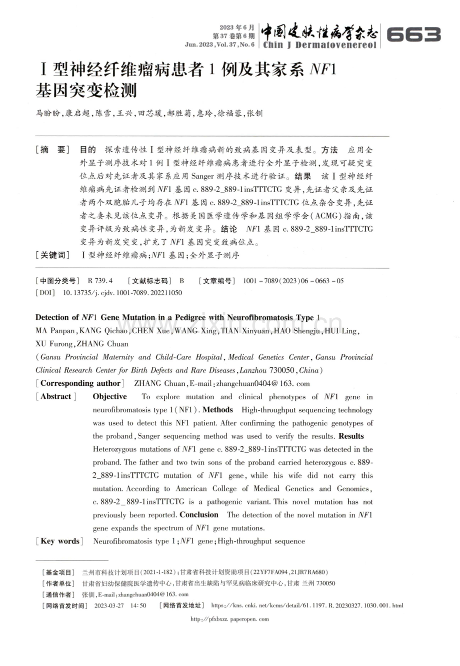 Ⅰ型神经纤维瘤病患者1例及其家系NF1基因突变检测.pdf_第1页