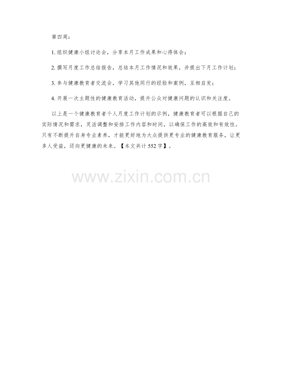 健康教育者个人月度工作计划.docx_第2页