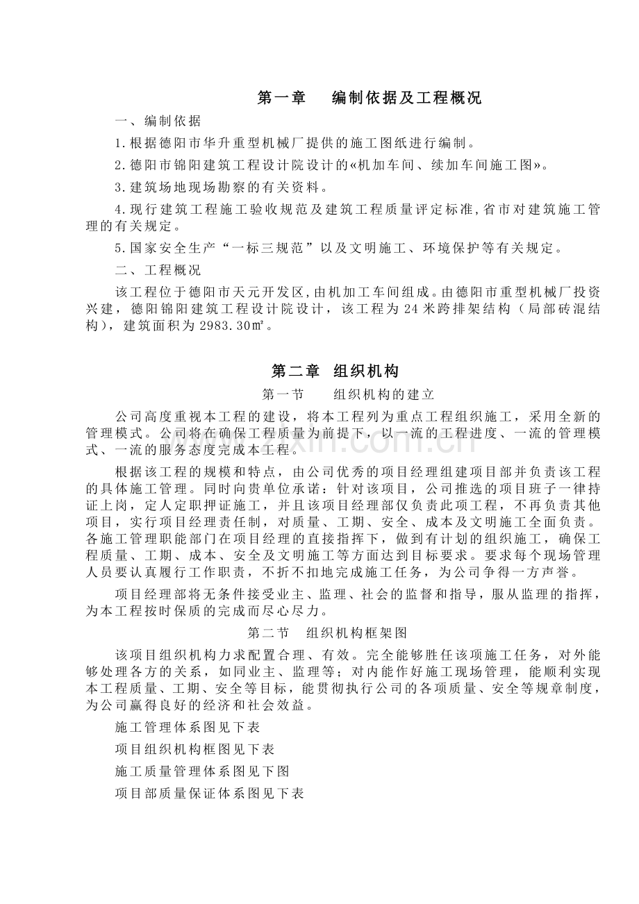 华升重型机械厂机加车间施工组织设计.docx_第1页