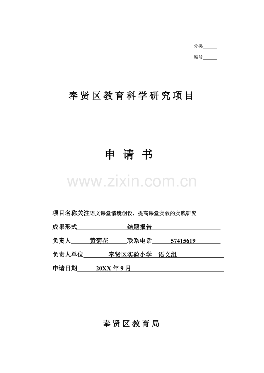 实验小学课题关注小学语文课堂教学中情境创设提高课堂实效的实践研究.doc_第1页