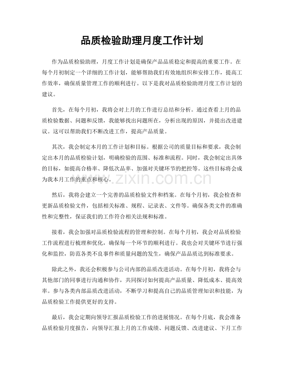 品质检验助理月度工作计划.docx_第1页