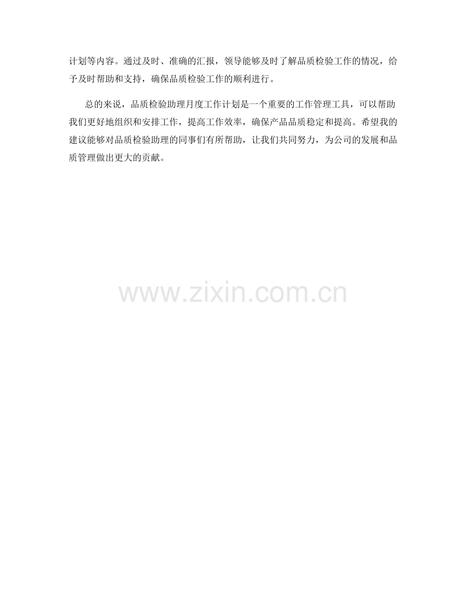 品质检验助理月度工作计划.docx_第2页