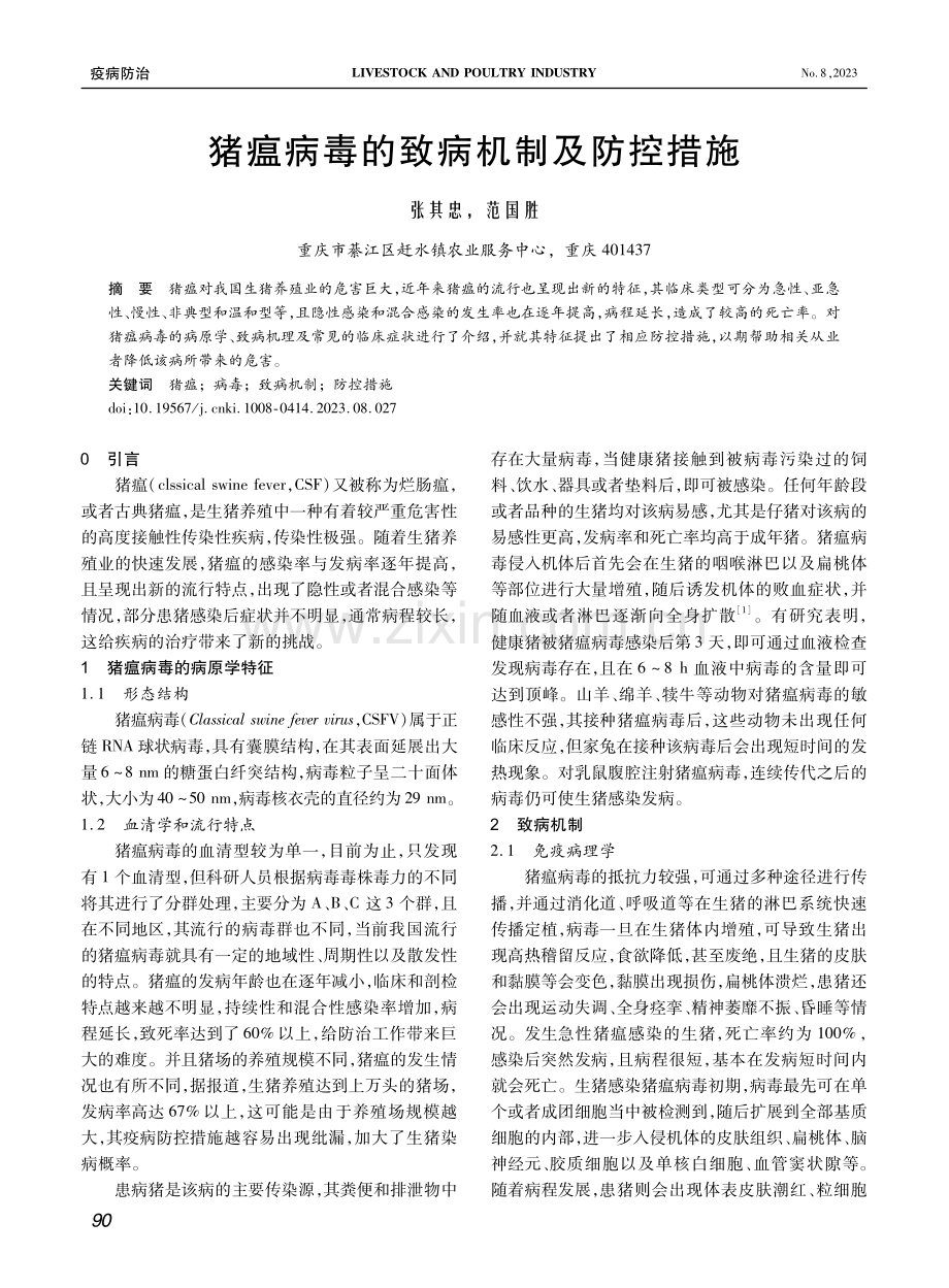 猪瘟病毒的致病机制及防控措施.pdf_第1页