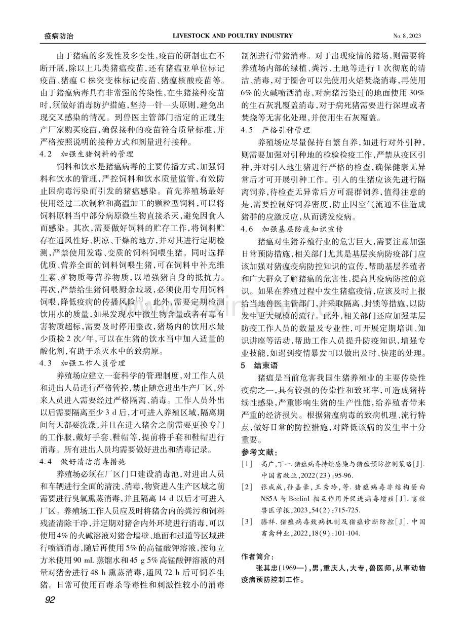 猪瘟病毒的致病机制及防控措施.pdf_第3页