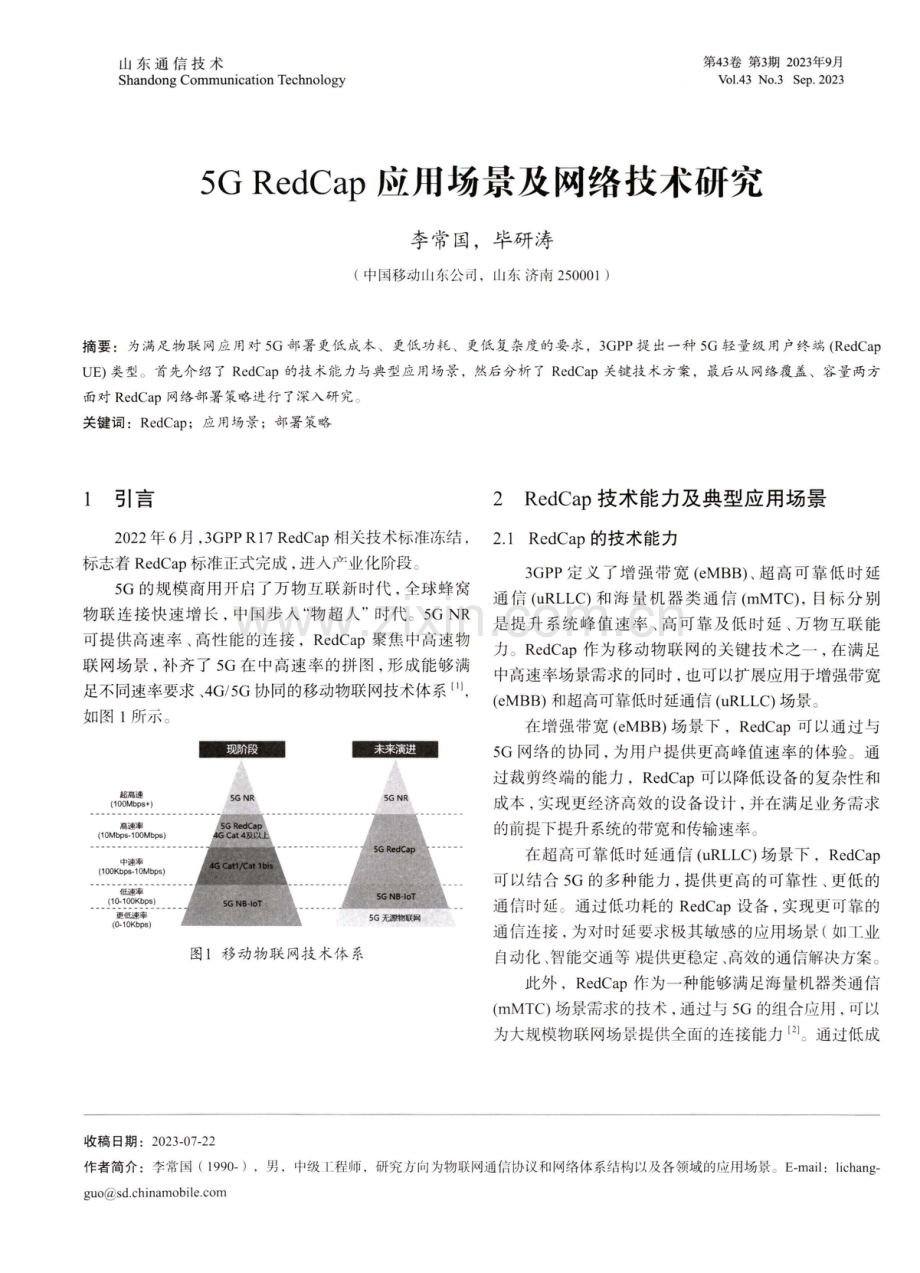 5G RedCap应用场景及网络技术研究.pdf_第1页