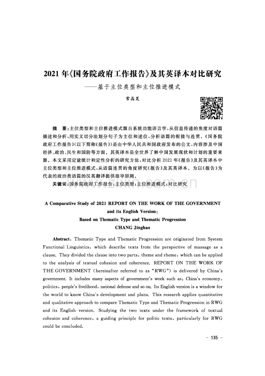 2021年《国务院政府工作报告》及其英译本对比研究——基于主位类型和主位推进模式.pdf_第1页