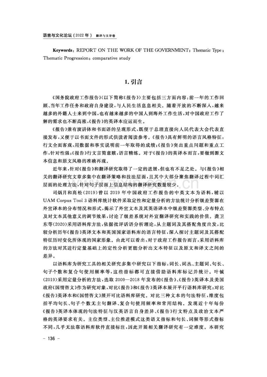 2021年《国务院政府工作报告》及其英译本对比研究——基于主位类型和主位推进模式.pdf_第2页