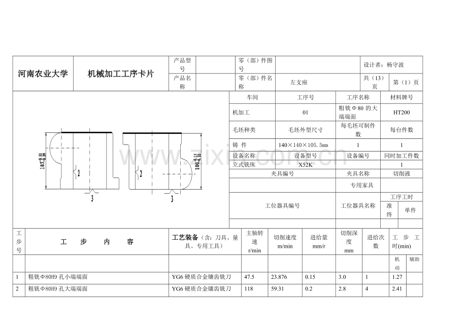 左支座机械加工工艺过程卡.doc_第3页