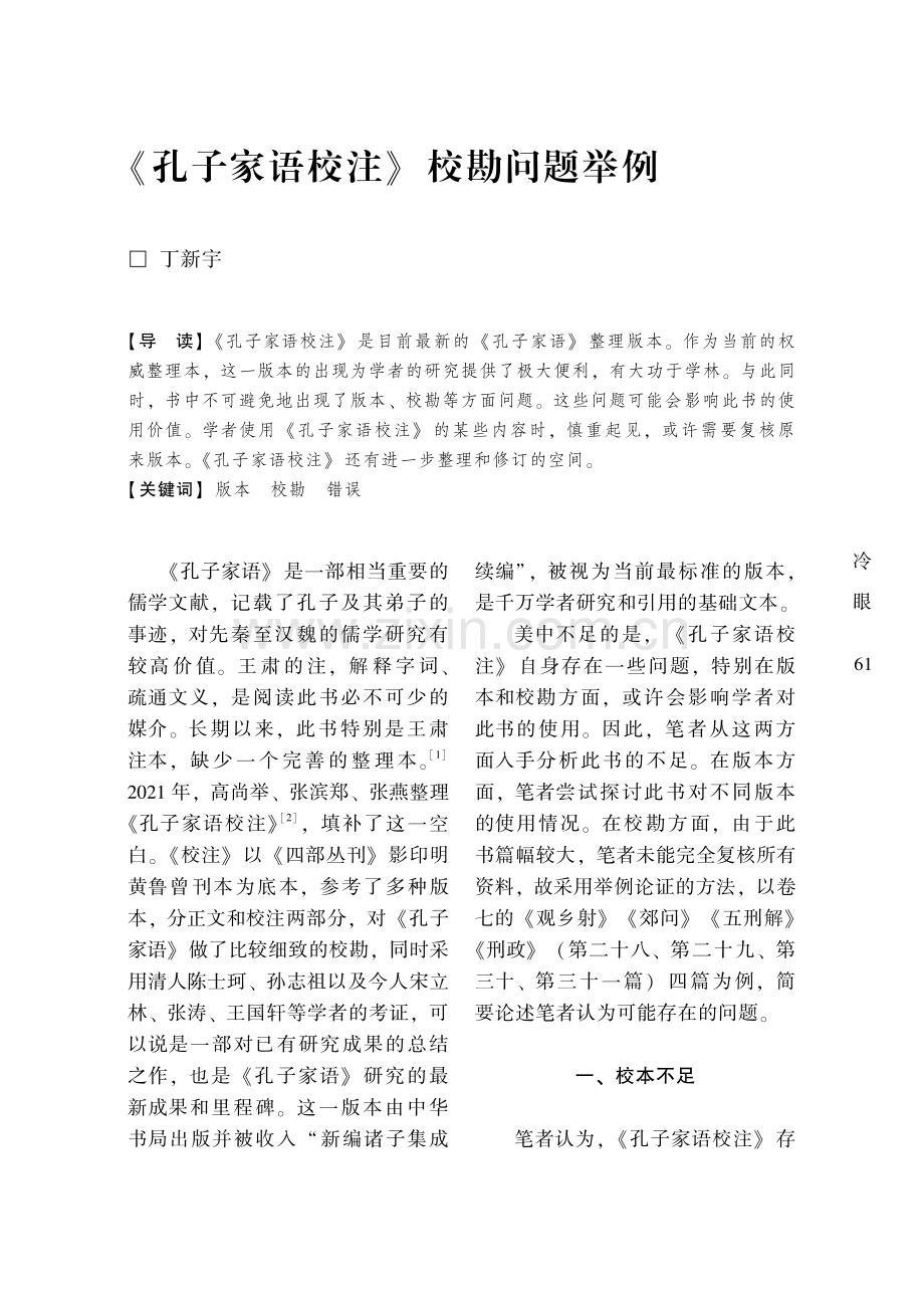 《孔子家语校注》校勘问题举例.pdf_第1页