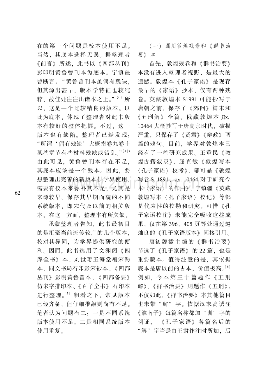 《孔子家语校注》校勘问题举例.pdf_第2页