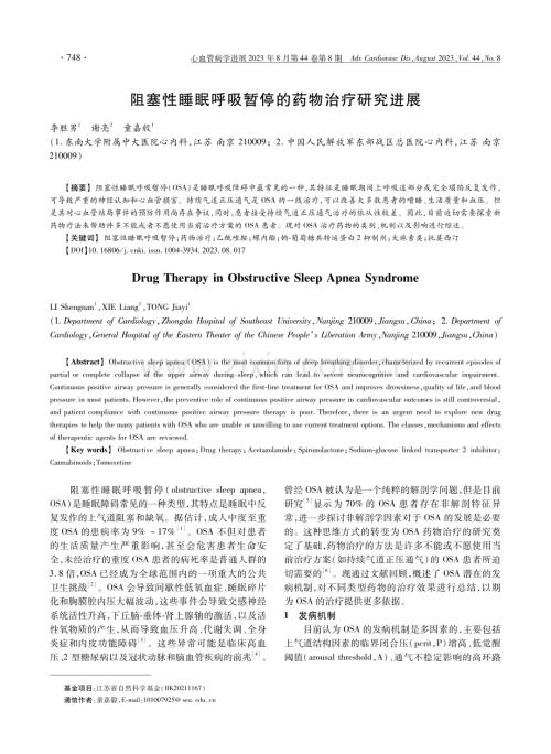 阻塞性睡眠呼吸暂停的药物治疗研究进展.pdf