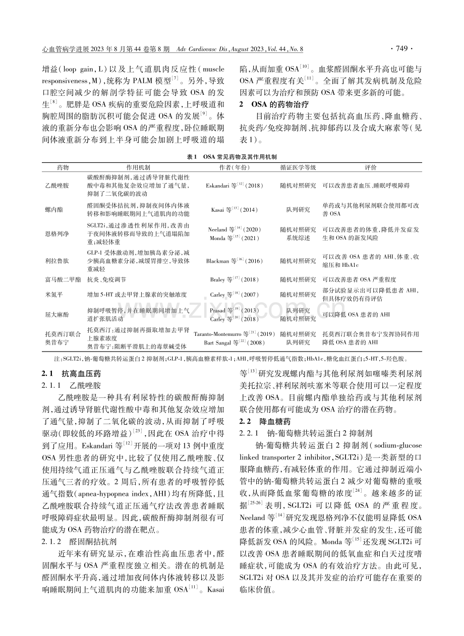 阻塞性睡眠呼吸暂停的药物治疗研究进展.pdf_第2页