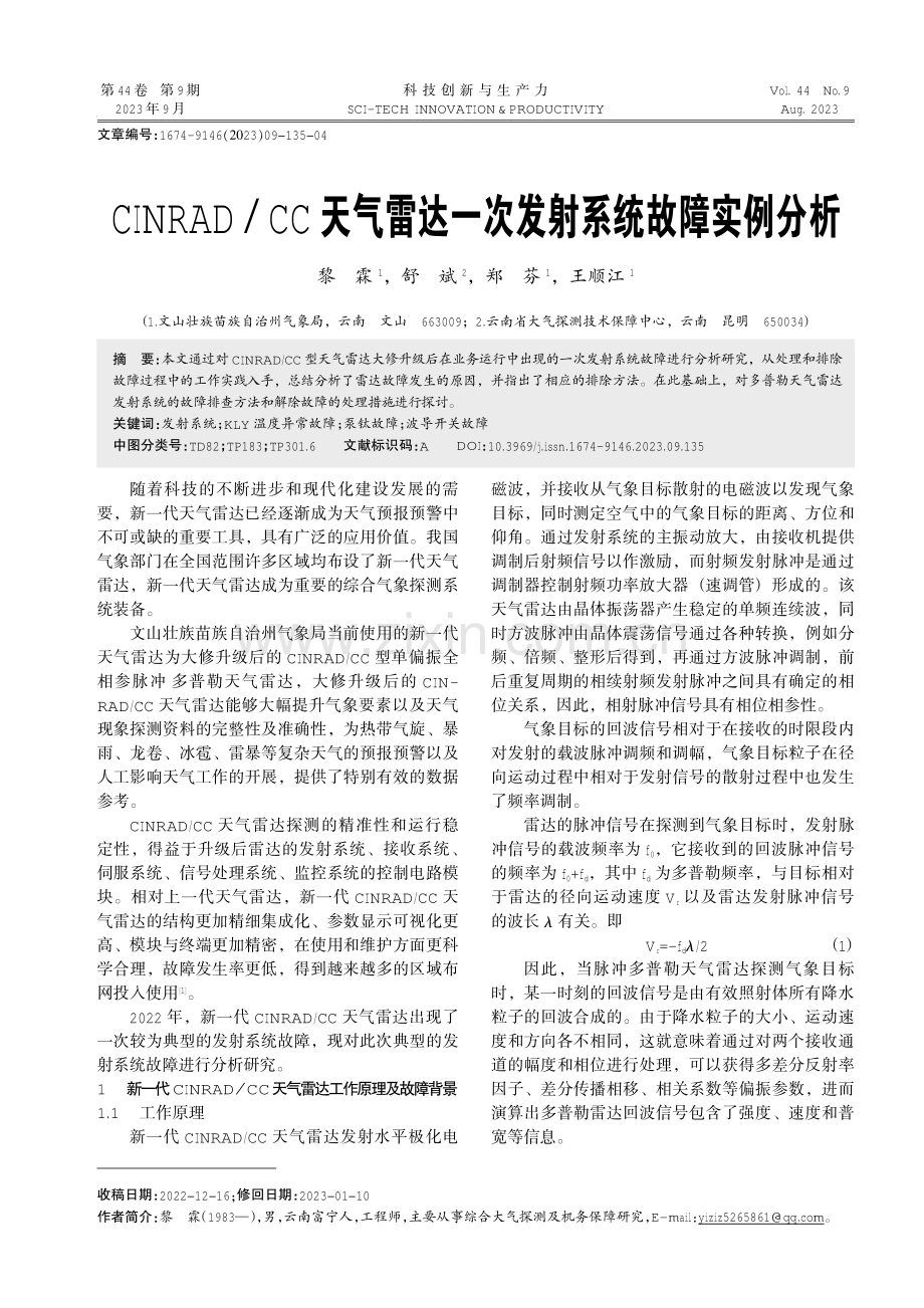 CINRAD_CC天气雷达一次发射系统故障实例分析.pdf_第1页