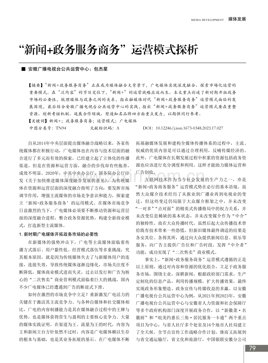 “新闻 政务服务商务”运营模式探析.pdf_第1页