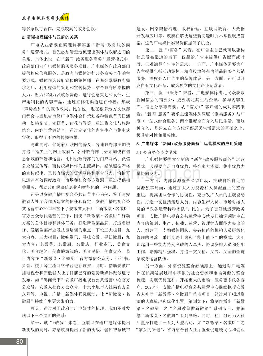 “新闻 政务服务商务”运营模式探析.pdf_第2页