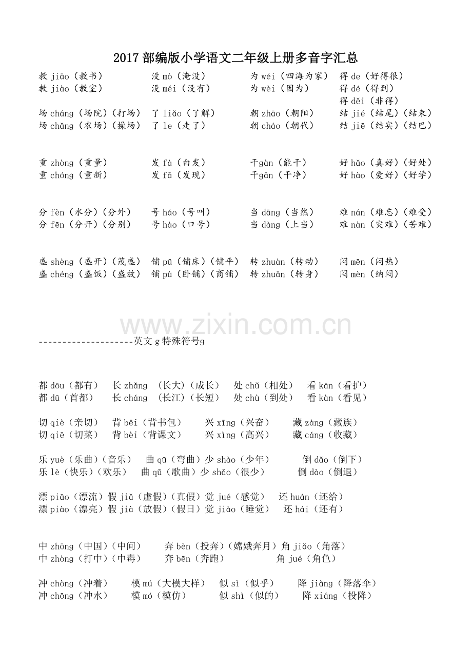 多音字汇总部编版小学语文二年级上册2017.doc_第1页