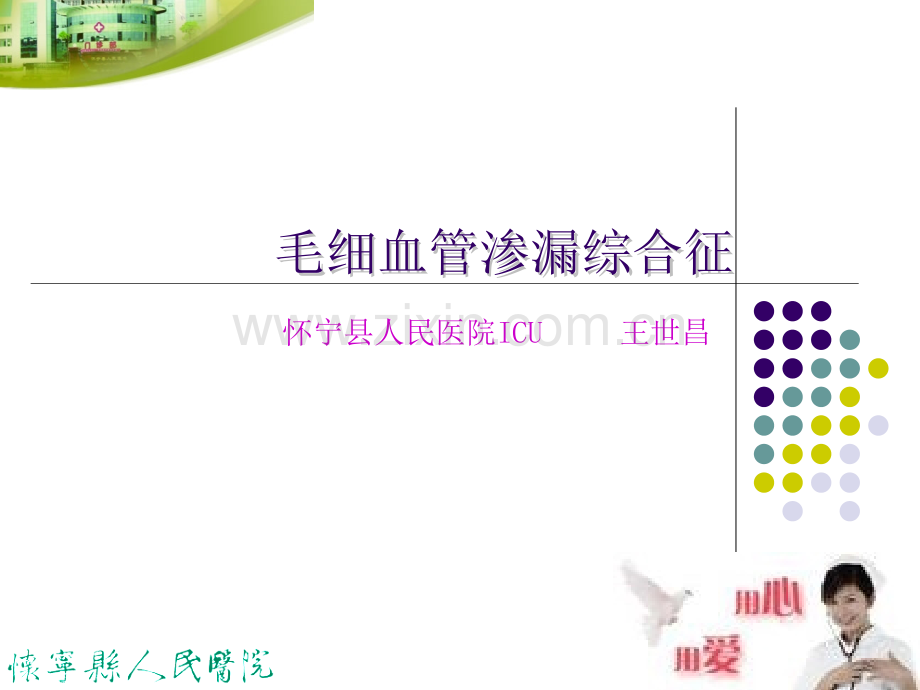 毛细血管渗漏综合征资料.pptx_第1页