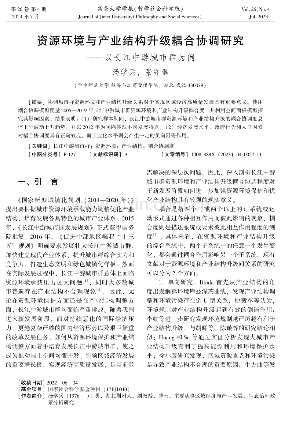 资源环境与产业结构升级耦合协调研究——以长江中游城市群为例.pdf_第1页