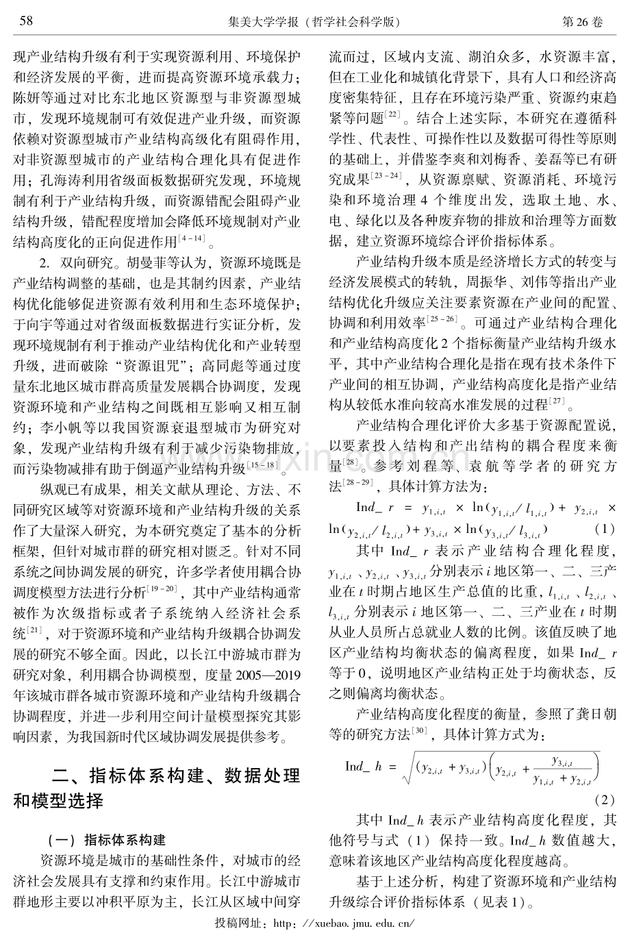 资源环境与产业结构升级耦合协调研究——以长江中游城市群为例.pdf_第2页