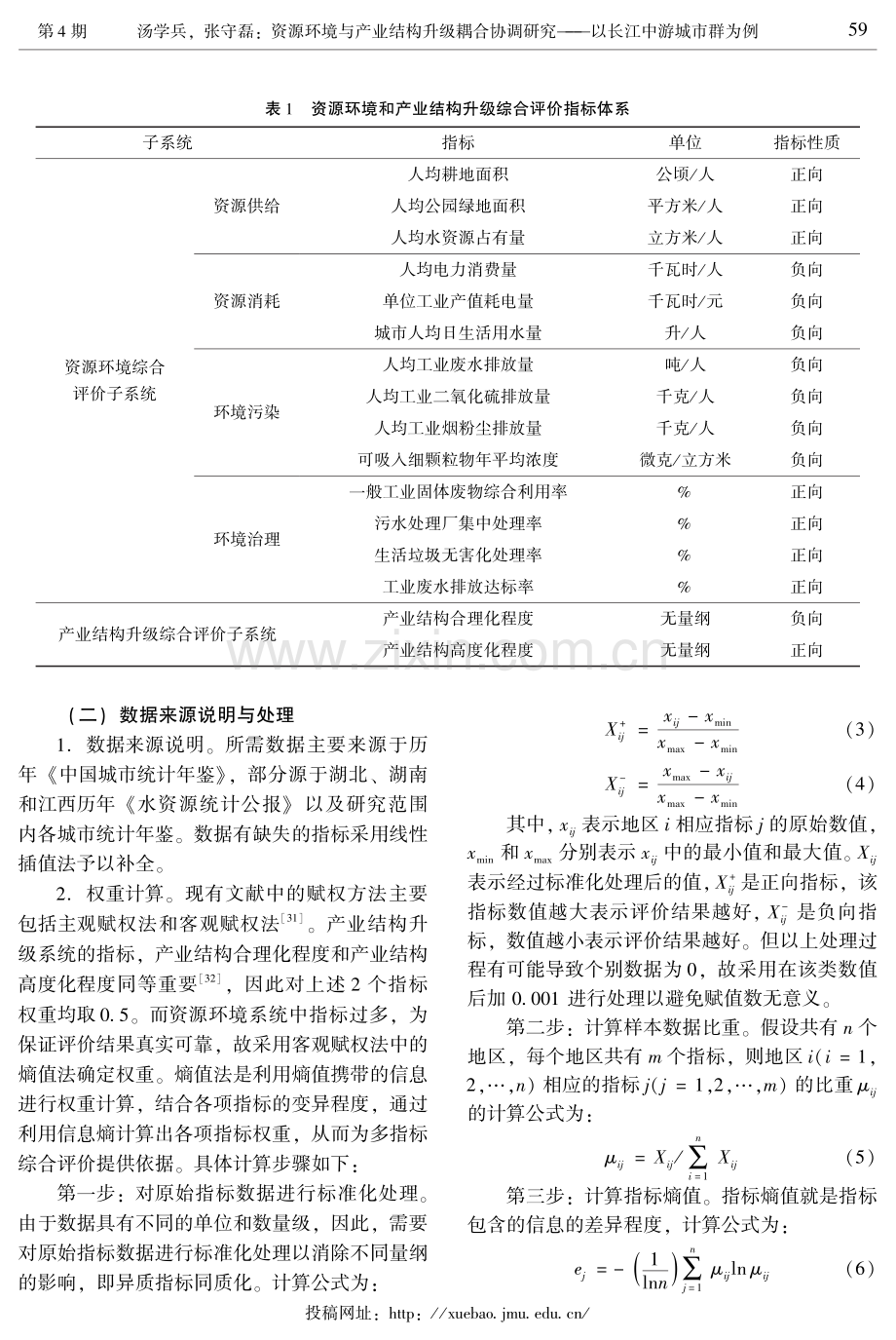 资源环境与产业结构升级耦合协调研究——以长江中游城市群为例.pdf_第3页