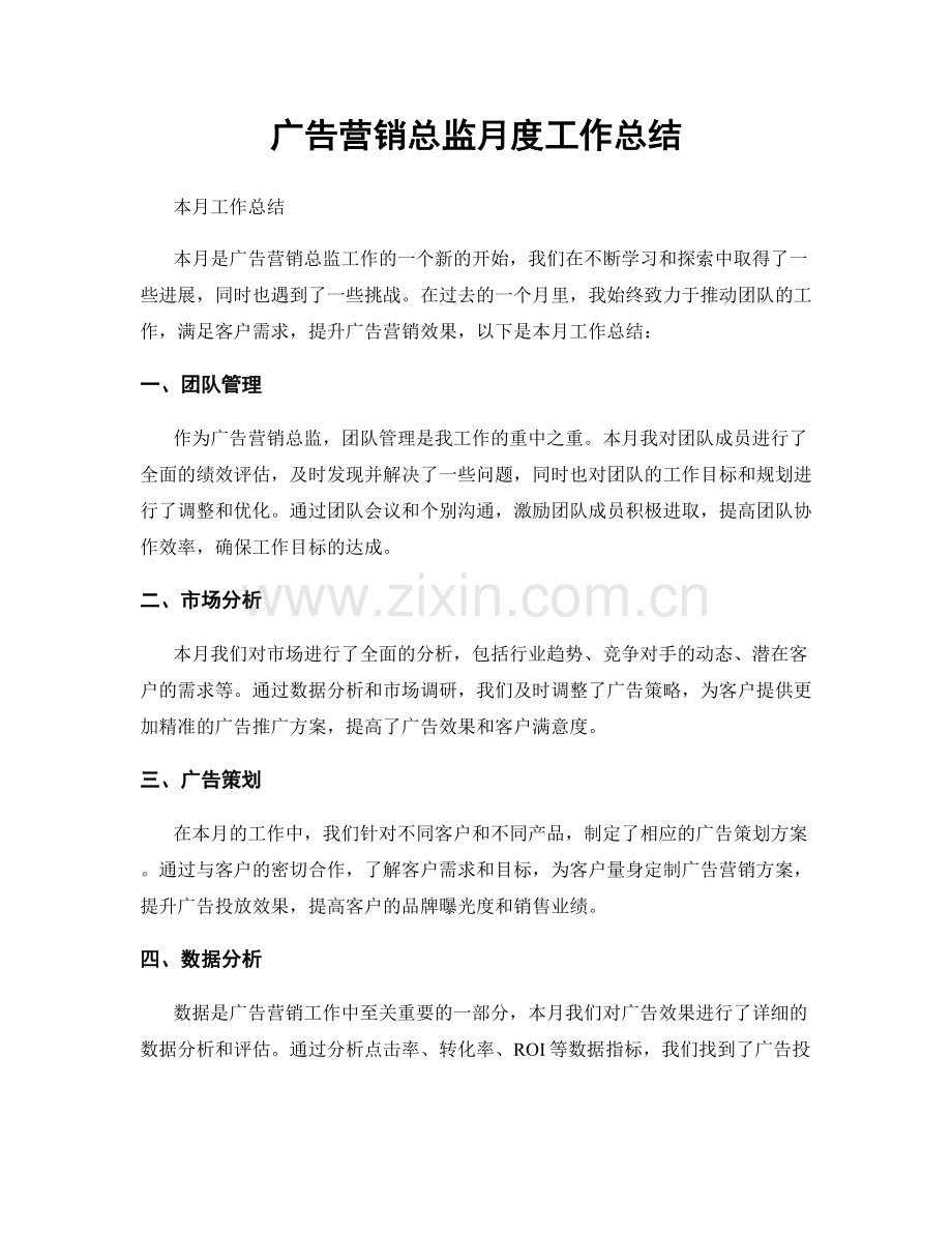 广告营销总监月度工作总结.docx_第1页